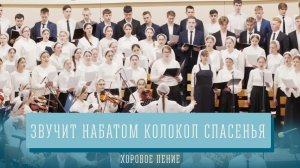 "Звучит набатом колокол спасенья" - хоровое пение