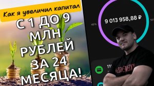 Честно рассказываю, как я умножил свой капитал в 9 раз - с 1 до 9 млн рублей за 2 года!
