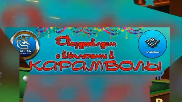 #КАРАМБОЛЬ/  КОМАНДА И ФЛЕШМОБ!!!