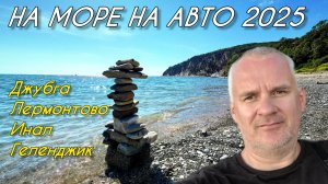 На Черное море на автомобиле. Май 2025. Трасса М4 Дон, Джубга, Лермонтово, бухта Инал, Геленджик.
