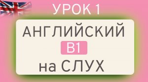 УРОК 1 Английский на СЛУХ В1 | ТРЕНАЖЁР ПО ЛЕКСИКЕ