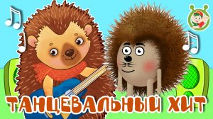 ТАНЦЕВАЛЬНЫЙ ХИТ ☺ МУЛЬТиВАРИК ТВ ♫ ПЕСЕНКИ ДЕТСКОГО САДА ♫ СБОРНИК ПЕСЕН МУЛЬТИКОВ 0+