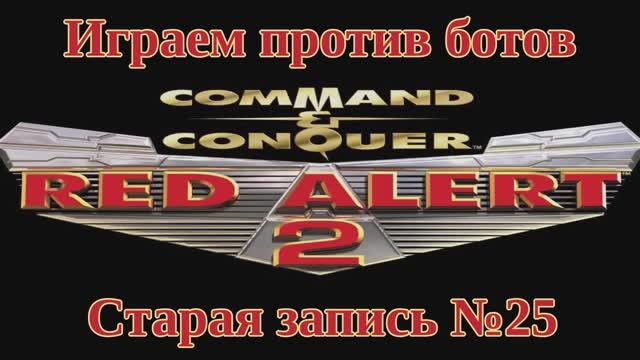 Red Alert 2 По сети №25 смотреть онлайн