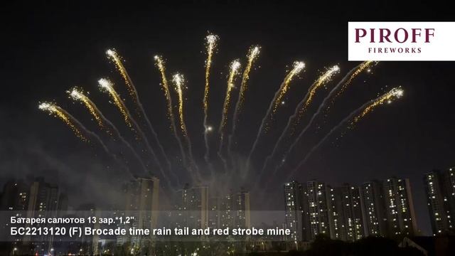 Веерный фейерверк залп Brocade time rain and red strobe mine БС2213120/1 13 залпов 1,2 дюйма смотреть онлайн