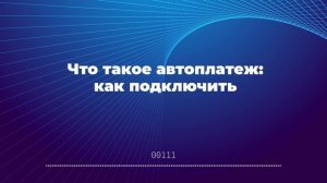 Что такое автоплатеж: как подключить