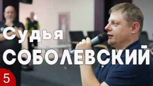 Дартс. Судья Соболевский #5