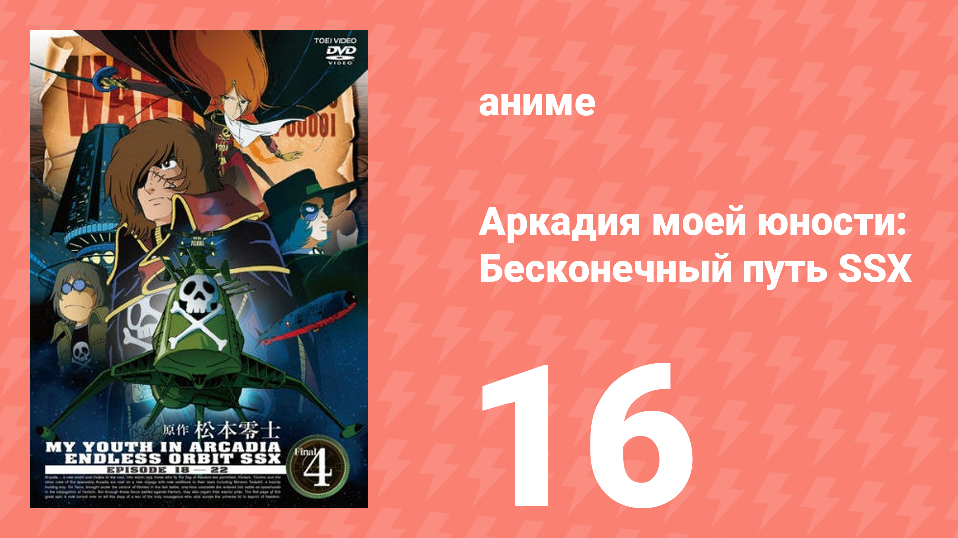 Аркадия моей юности: Бесконечный путь SSX 16 серия (аниме-сериал, 1982)