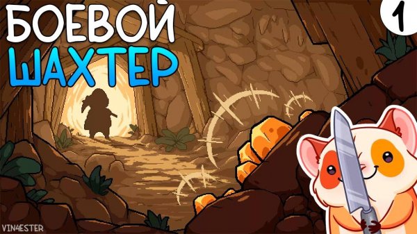 ПРОХОЖДЕНИЕ UNDERMINE #1 | БОЕВОЙ ШАХТЕР