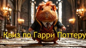 Квиз по Гарри Поттеру: уровень easy