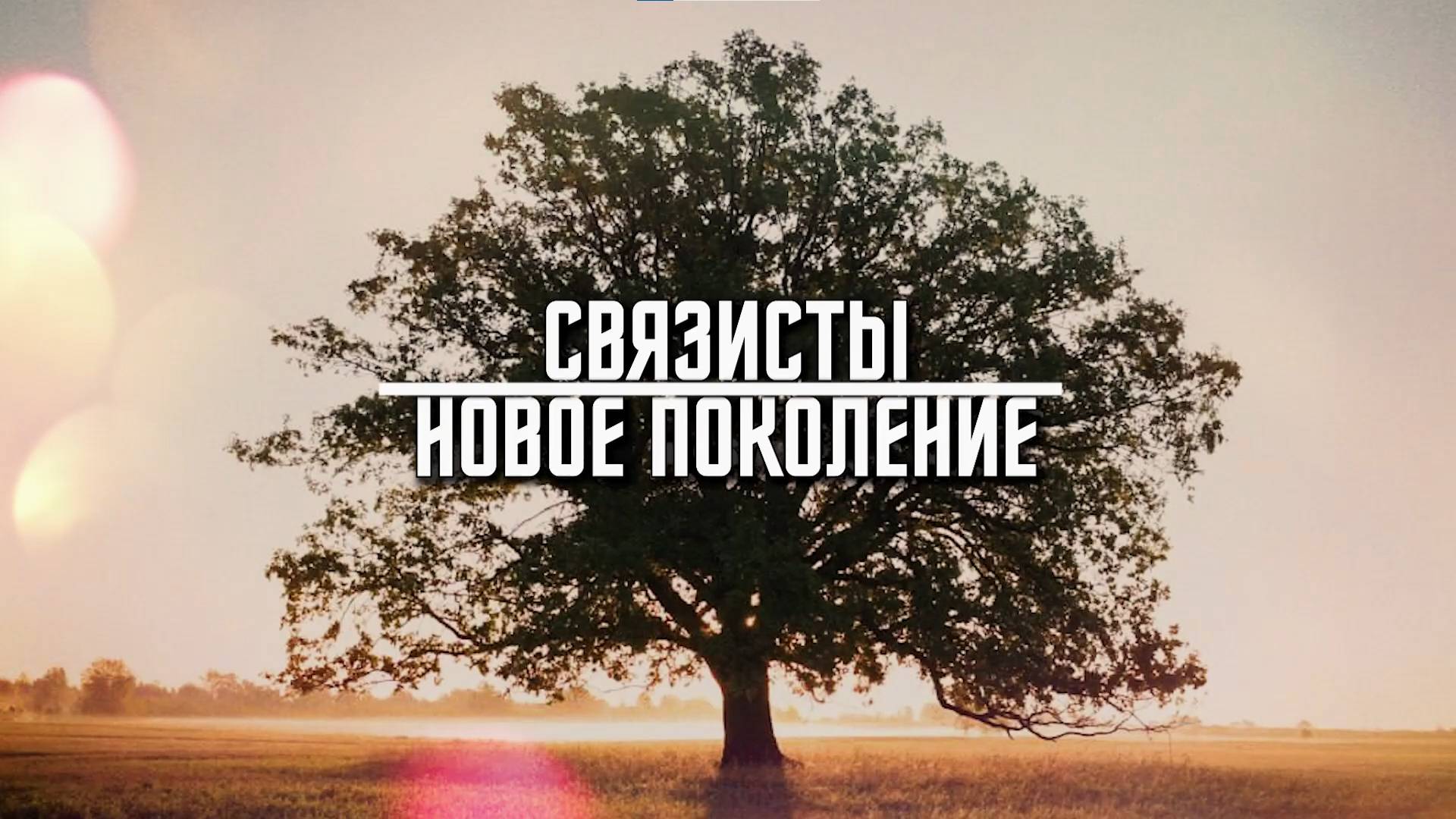 СВЯЗИСТЫ. НОВОЕ ПОКОЛЕНИЕ I Игорь Киреев смотреть онлайн