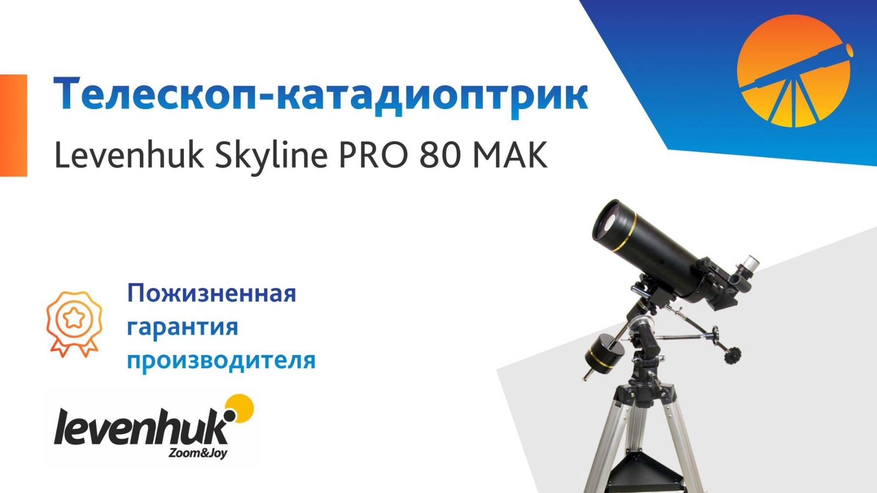 Готовимся к астрономическому сезону !
Телескоп Levenhuk Skyline PRO 80 MAK смотреть онлайн