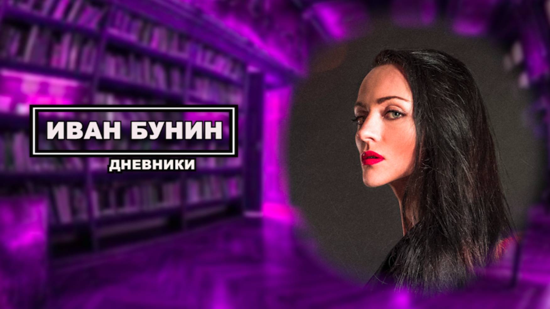 Иван Бунин. Дневники