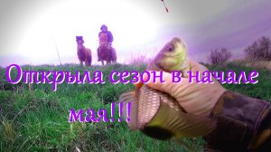 Открыла сезон рыбалки в начале мая !)))