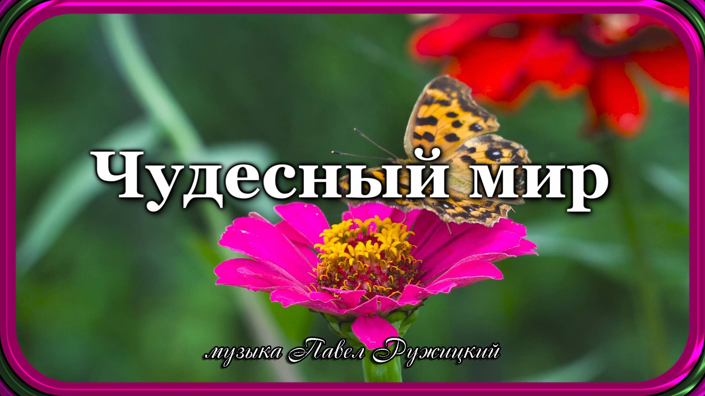 "Чудесный мир" - музыка Павел Ружицкий смотреть онлайн
