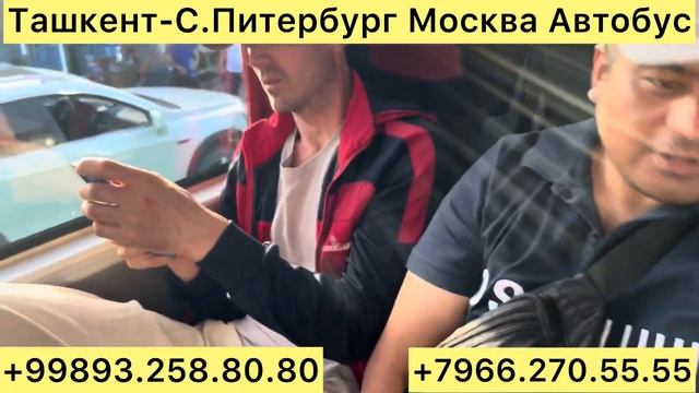 Ташкент-Санк Питербург Москва Автобусы #ташкент #санк? смотреть онлайн