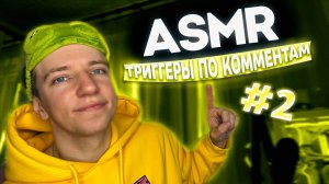 АСМР ТРИГГЕРЫ ПО КОММЕНТАМ #2 🔥