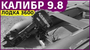 Мотор КАЛИБР 9.8 с лодкой Таймень NX 3600