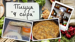 Домашняя пицца "Четыре сыра" на сырном соусе