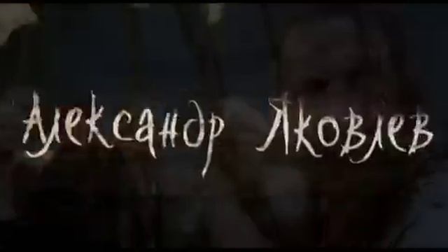 вий 3D смотреть онлайн