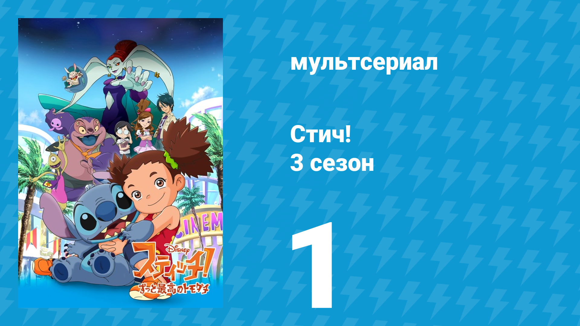 Стич! 3 сезон 1 серия «Ньютаун» (мультсериал, 2010)
