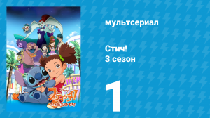 Стич! 3 сезон 1 серия «Ньютаун» (мультсериал, 2010)