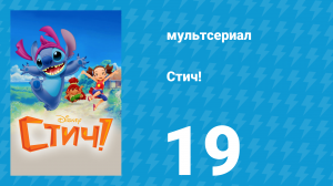 Стич! 1 сезон 19 серия «Пилоло» (мультсериал, 2008)