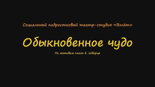 Обыкновенное чудо