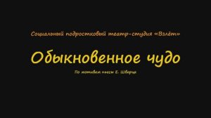Обыкновенное чудо