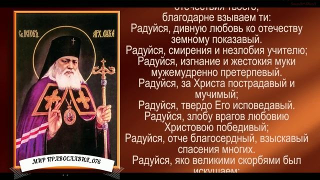 Акафист святителю Луке, исповеднику, архиепископу Крымскому( с текстом) смотреть онлайн