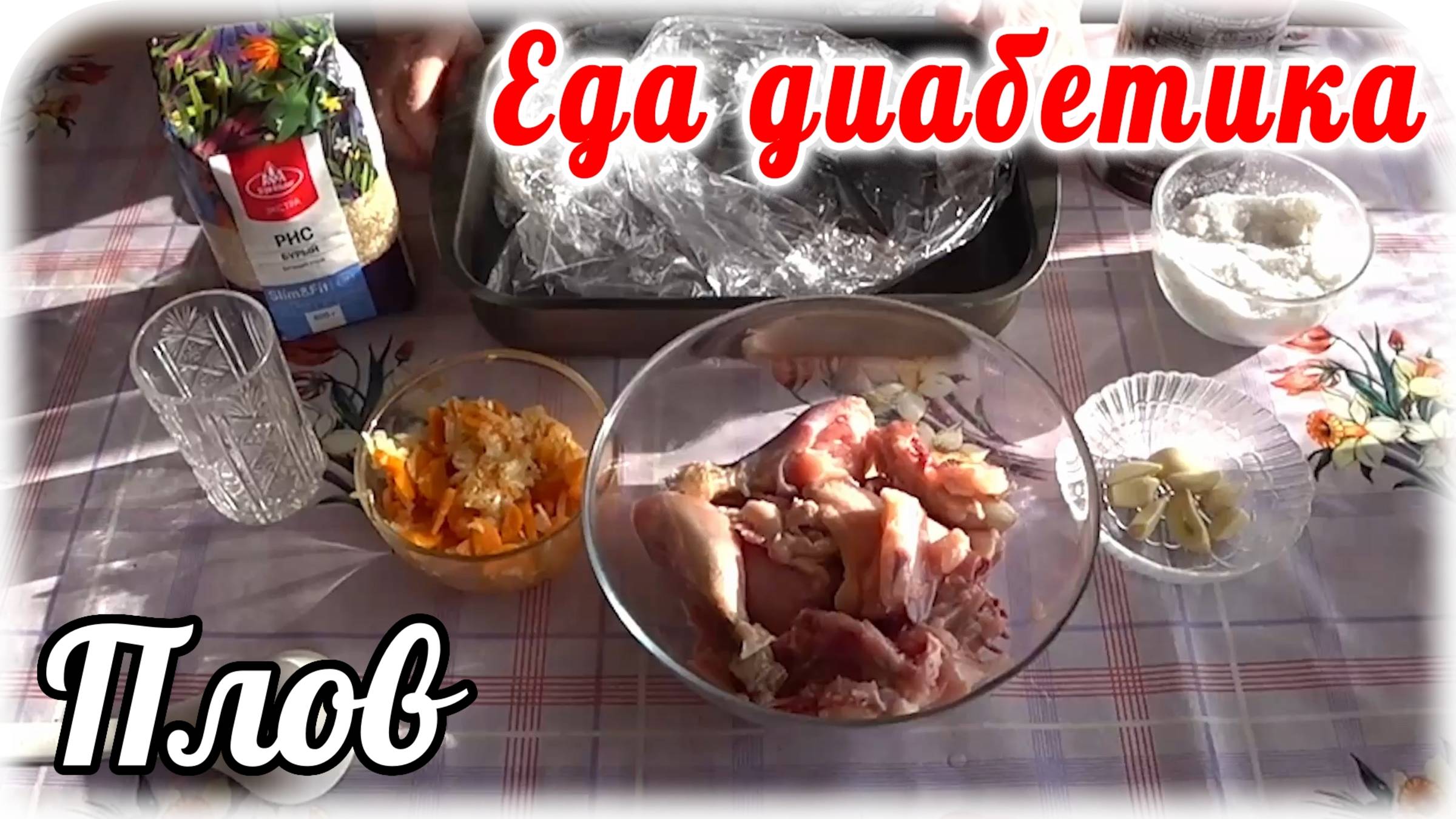 Плов для ДИАБЕТИКА....без казана....без мультиварки. ВКУС умопомрачительный. смотреть онлайн