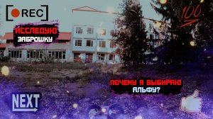 Почему я выбрал альфу? Приехал в заброшенный санаторий