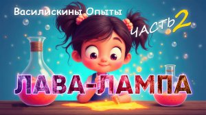 Опыты. Часть 2 | ЛАВА-ЛАМПА