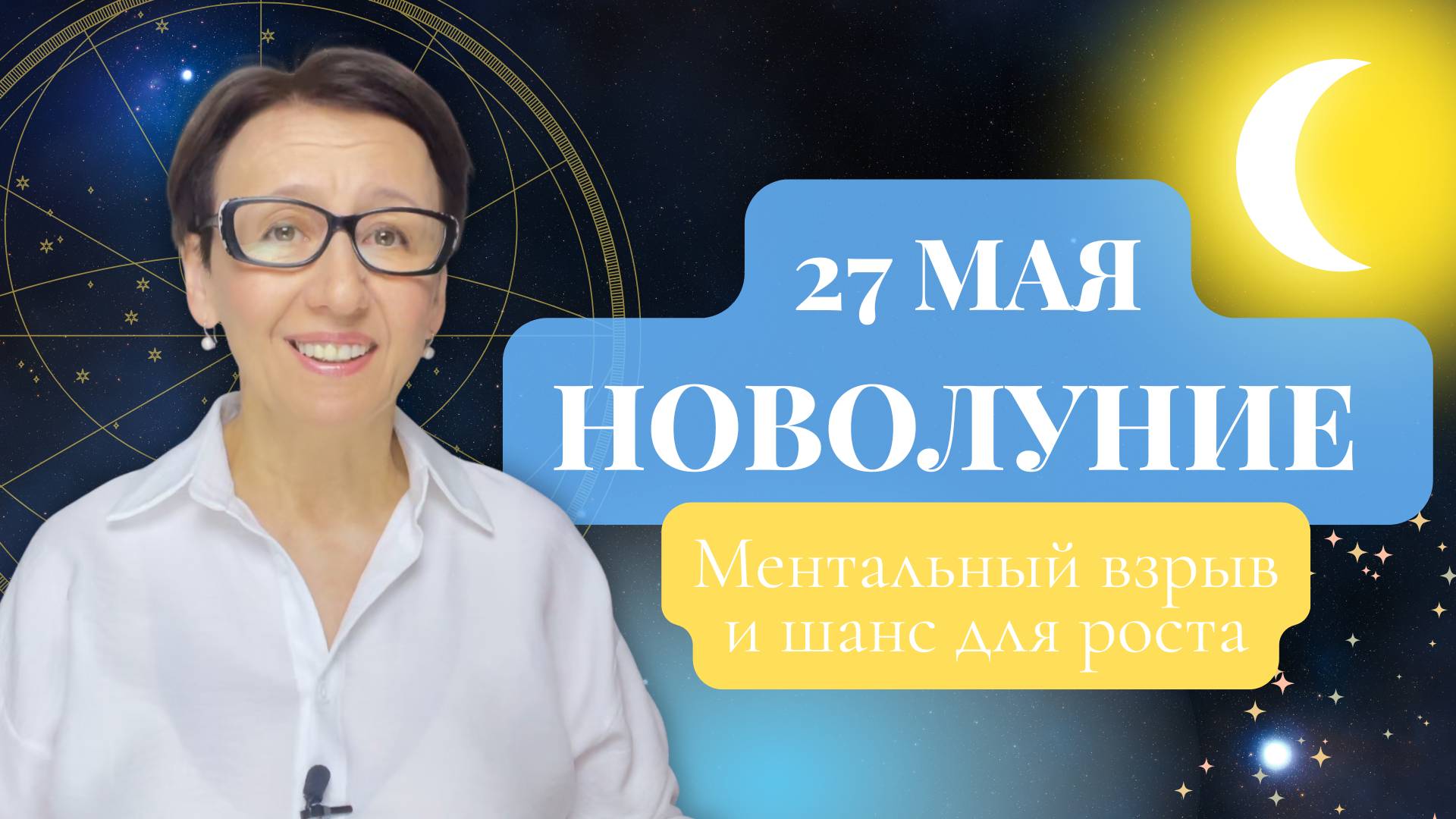 Новолуние 27 мая: мощный старт! Что обязательно нужно успеть до 8 июня смотреть онлайн