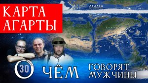 ТАЙНА ПОЛОЙ ЗЕМЛИ: Карта Агарты. Серия 30 - О Чём говорят Мужчины?