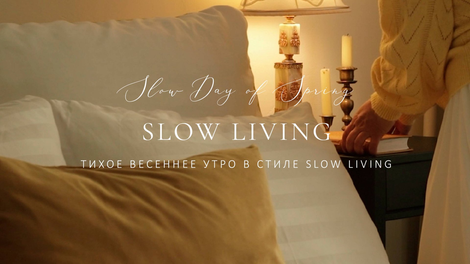 Slow Living. Тихое весеннее утро в стиле Slow Living. Медленная жизнь. #slowliving #slowlife