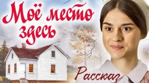 🌸МОЕ МЕСТО ЗДЕСЬ - Интересный Христианский Рассказ (С