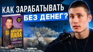 💰КАК ЗАРАБАТЫВАТЬ БЕЗ ДЕНЕГ? Система Роберта Кийосаки "Богатый папа, бедный папа".