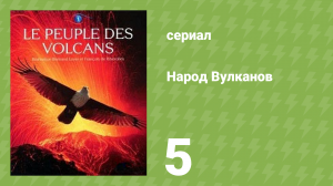 Народ Вулканов 5 серия «Надзиратели вулканов» (документальный сериал, 2010)