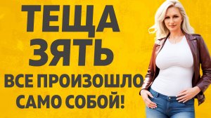 Приезжай почаще Зятек. Расскажу тебе. Любовные истории