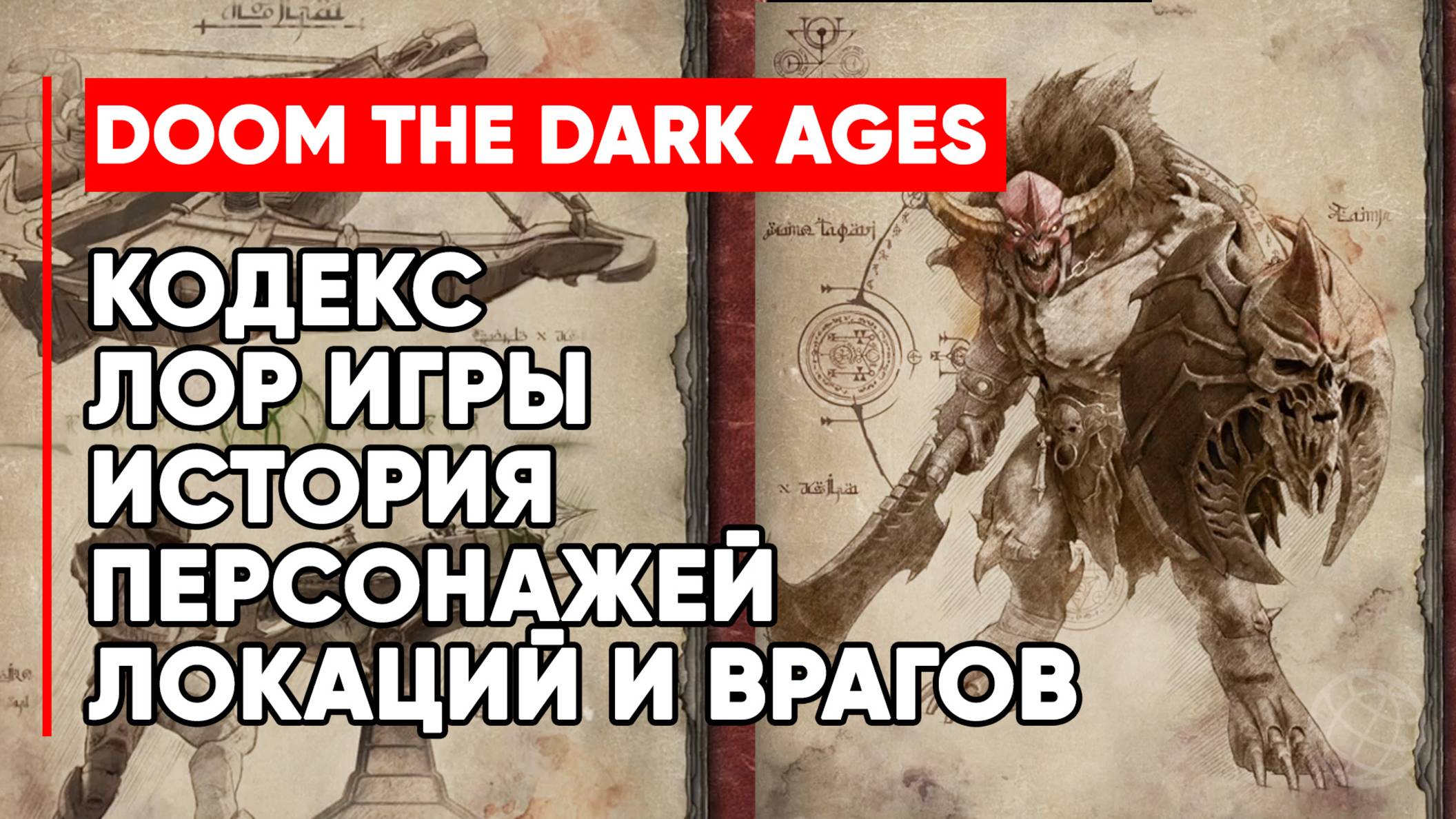 DOOM: The Dark Ages - Кодекс ➤ Лор игры DOOM: The Dark Ages ➤ История и описание персонажей, локаций смотреть онлайн