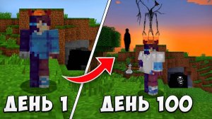 100 ДНЕЙ ВЫЖИВАНИЯ В СТРАШНОМ СЛОМАННОМ МИРЕ МАЙНКРАФТ