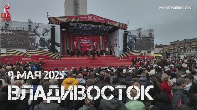 Владивосток концерт 80 лет Великой Победе (9 мая 2025). смотреть онлайн