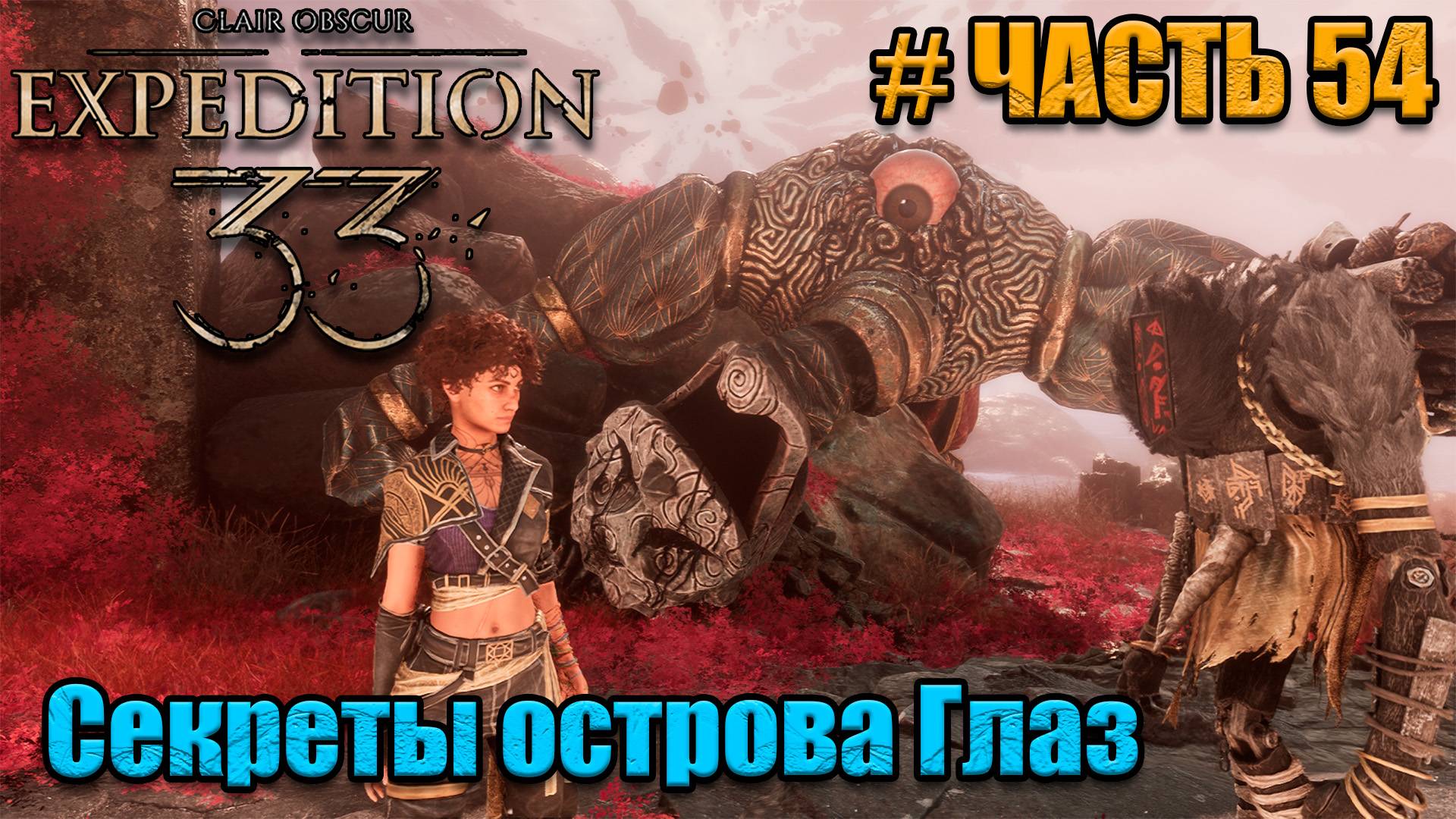 Clair Obscur Expedition 33 - прохождение - Секрет острова глаз - часть 54 смотреть онлайн