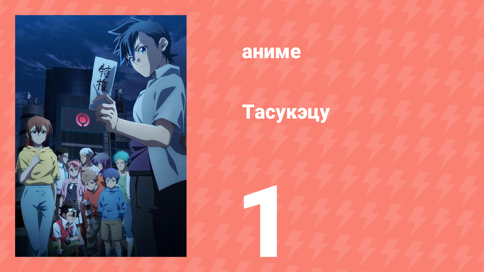 Тасукэцу 1 серия аниме-сериал 2024