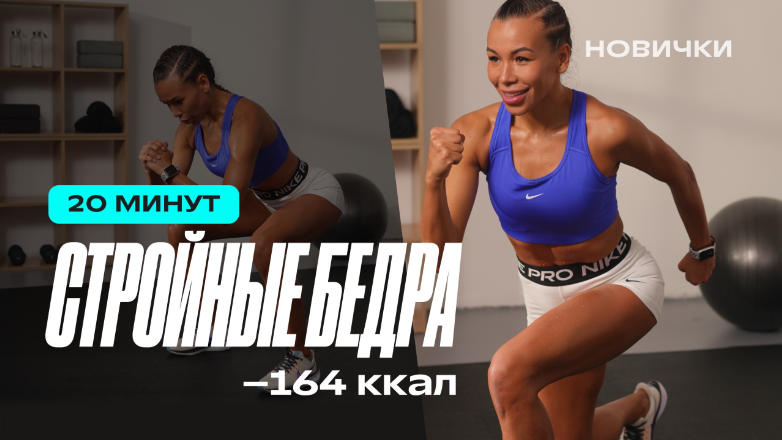 Стройные бедра за 20 минут в день | тренировки дома для результата смотреть онлайн