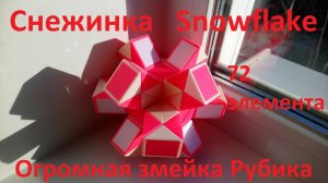 Огромная змейка Рубика (72 элемента)! Как собрать снежинку (snowflake) из змейки Рубика)