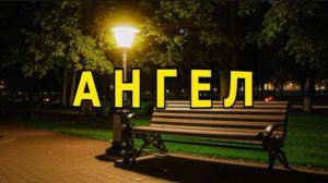 "Ангел".