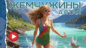 Алтай.Гастро-тур Ели-Смотрели. Путешествие о вкусном и красивом. ЧАСТЬ 2