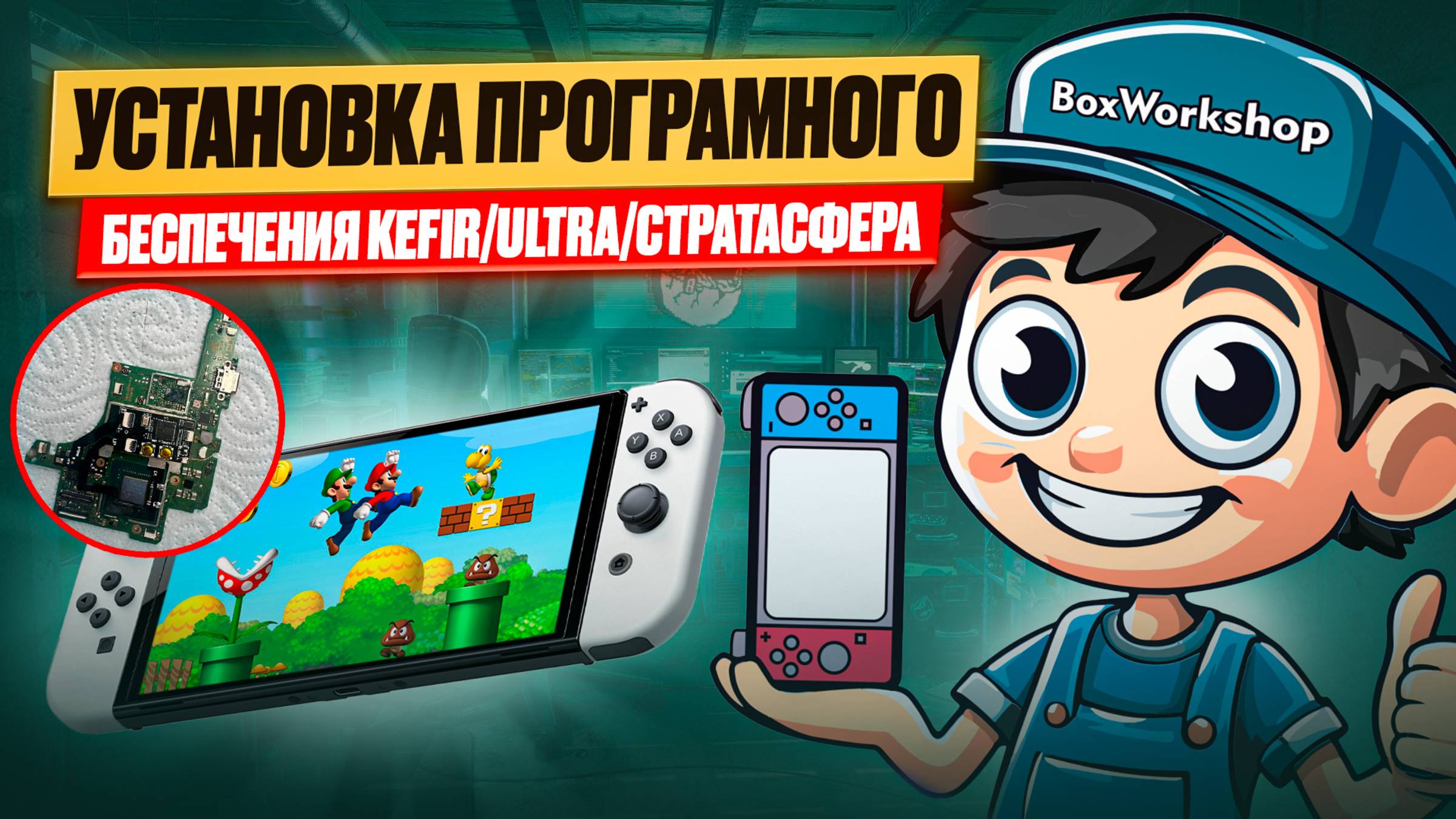 Как установить Программное обеспечение на Nintendo Switch - Kefir/UltrsaNX/Stratasfera смотреть онлайн