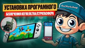 Как установить Программное обеспечение на Nintendo Switch - Kefir/UltrsaNX/Stratasfera